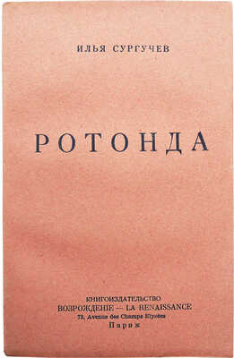 Сургучёв И. Ротонда. Париж, 1952.